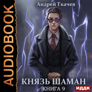 слушать аудиокнигу  Князь шаман. Книга 9 цикла Повелитель духов автор Ткачев Андрей (читает Воскобойников Алексей) на Story4.me