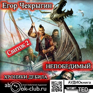 слушать аудиокнигу  Непобедимый цикла Хроники Дебила автор Егор Чекрыгин (читает TED) на Story4.me