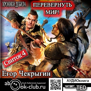 слушать аудиокнигу  Перевернуть мир цикла Хроники Дебила автор Егор Чекрыгин (читает TED) на Story4.me