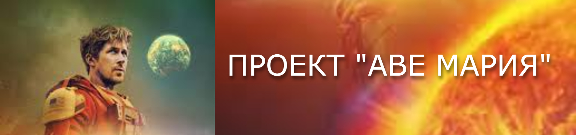 проект аве мария