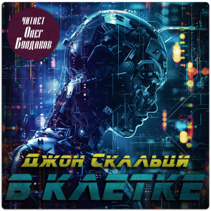 слушать аудиокнигу  В клетке цикла В клетке автор Джон Скальци (читает Олег Булдаков) на Story4.me