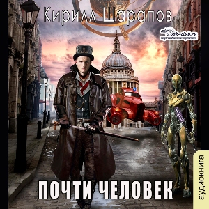 слушать аудиокнигу  Почти человек цикла Играй музыкант автор Кирилл Шарапов (читает Fan 12) на Story4.me