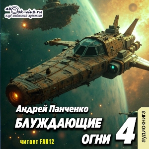 слушать аудиокнигу  Блуждающие огни (том 4) цикла Блуждающие огни автор Андрей Панченко (читает FAN12) на Story4.me