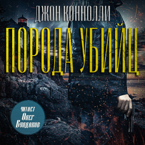 слушать аудиокнигу  Порода убийц цикла Чарли Паркер автор Джон Коннолли (читает Олег Булдаков) на Story4.me