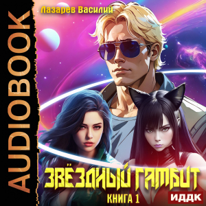 слушать аудиокнигу  Звёздный гамбит. Книга 1 цикла Звёздный гамбит автор Лазарев Василий (читает Кривошеев Вадим) на Story4.me