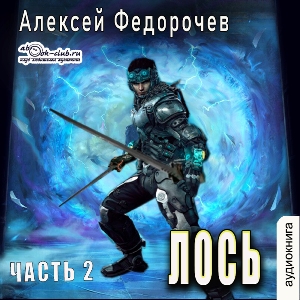 слушать аудиокнигу  Лось (книга 2) цикла Лось автор Алексей Федорочев (читает FAN12) на Story4.me