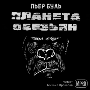 слушать аудиокнигу  Планета обезьян  Пьер Буль (читает Михаил Прокопов) на Story4.me