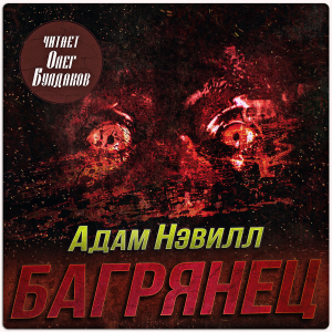 слушать аудиокнигу  Багрянец цикла  автор Адам Нэвилл (читает Олег Булдаков) на Story4.me