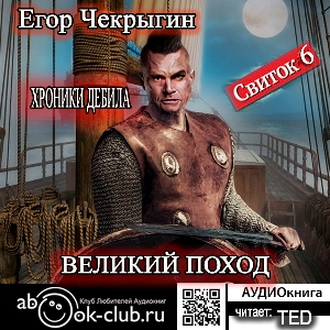 слушать аудиокнигу  Великий поход цикла Хроники Дебила автор Егор Чекрыгин (читает TED) на Story4.me
