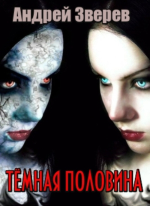 слушать аудиокнигу  Тёмная половина цикла  автор Андрей Зверев (читает Андрей Зверев) на Story4.me