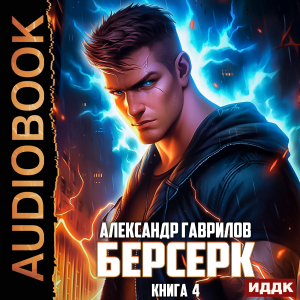 слушать аудиокнигу  Берсерк. Книга 4 цикла Берсерк автор Гаврилов Александр (читает Кривошеев Вадим) на Story4.me