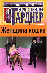 слушать аудиокнигу  Эрл Стенли Гарднер "Женщина кошка" цикла  автор Эрл Стенли Гарднер (читает Александр Савченко) на Story4.me