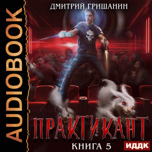 слушать аудиокнигу  Практикант. Книга 5 цикла Практикант автор Гришанин Дмитрий (читает Fan 12) на Story4.me