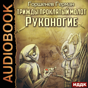 слушать аудиокнигу  Трижды проклятый молот. Руконогие цикла Трижды проклятый молот автор Горшенев Герман (читает Сидаш Дмитрий) на Story4.me