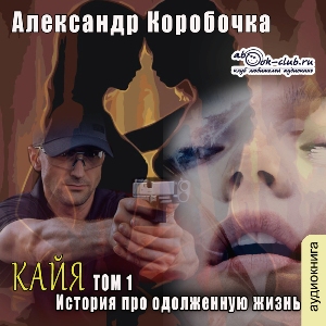слушать аудиокнигу  Кайа. История про одолженную жизнь (том 1) цикла Кайа автор Александр Коробочка (читает Милисента) на Story4.me