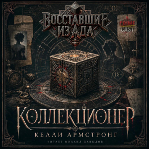 слушать аудиокнигу  Коллекционер цикла Восставшие из ада автор Келли Армстронг (читает Михаил Давыдов) на Story4.me