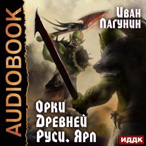 слушать аудиокнигу  Орки Древней Руси. Книга 2. Ярл цикла Орки Древней Руси автор Лагунин Иван (читает Чайцын Александр) на Story4.me