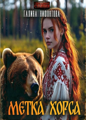 слушать аудиокнигу  Метка Хорса цикла  автор Галина Нифонтова (читает Марина Баутина (Сатори)) на Story4.me