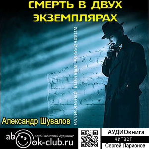 слушать аудиокнигу  Смерть в двух экземплярах  Александр Шувалов (читает Сергей Ларионов) на Story4.me