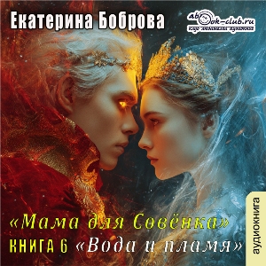 слушать аудиокнигу  Вода и пламя цикла Мама для Совёнка автор Екатерина Боброва (читает Татьяна Черничкина) на Story4.me