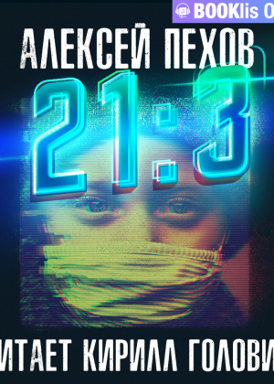 слушать аудиокнигу  21:3 цикла  автор Алексей Пехов (читает Кирилл Головин) на Story4.me