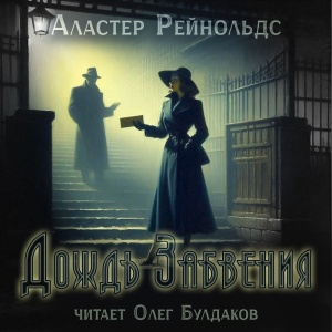 слушать аудиокнигу  Дождь Забвения цикла  автор Аластер Рейнольдс (читает Олег Булдаков) на Story4.me