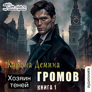 слушать аудиокнигу  Громов. Хозяин теней (книга 1) цикла Громов автор Карина Демина (читает Александр Чайцын) на Story4.me