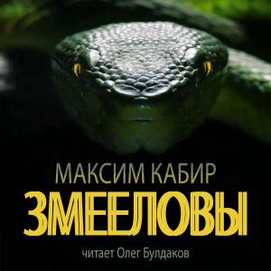 слушать аудиокнигу  Змееловы цикла  автор Максим Кабир (читает Олег Булдаков) на Story4.me