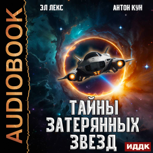 слушать аудиокнигу  Тайны затерянных звезд. Книга 1 цикла Тайны затерянных звезд автор Кун Антон Лекс Эл (читает Пугачев Вадим) на Story4.me