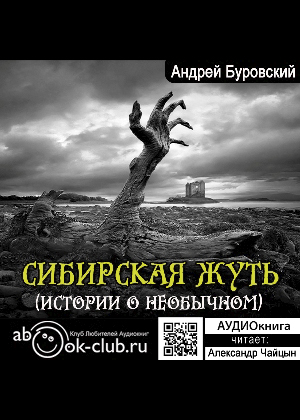 слушать аудиокнигу  Сибирская жуть цикла  автор Андрей Буровский (читает Александр Чайцын) на Story4.me