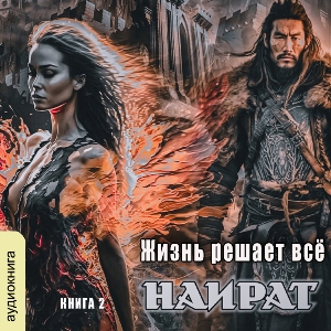 слушать аудиокнигу  Жизнь решает все цикла Наират автор Карина Демина (читает FAN12 Вячеслав Манылов) на Story4.me