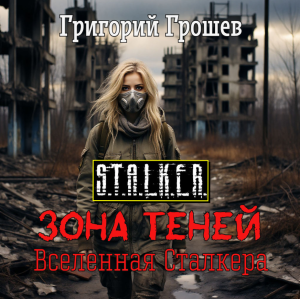 слушать аудиокнигу  Зона Теней цикла  автор Григорий Грошев (читает Андрей Зверев) на Story4.me