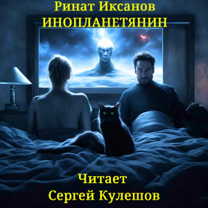слушать аудиокнигу  Инопланетянин цикла  автор Ринат Иксанов (читает Сергей Кулешов) на Story4.me