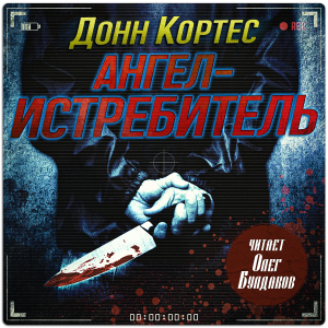 слушать аудиокнигу  Ангел-истребитель цикла  автор Донн Кортес (читает Олег Булдаков) на Story4.me