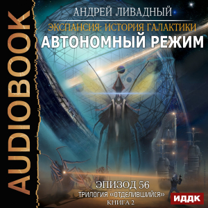 слушать аудиокнигу  Экспансия: История Галактики. Эпизод 56. Автономный режим цикла Экспансия: История Галактики автор Ливадный Андрей (читает Чайцын Александр) на Story4.me