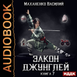 слушать аудиокнигу  Закон джунглей. Книга 7 цикла Закон джунглей автор Маханенко Василий Михайлович (читает Кейнз Олег) на Story4.me