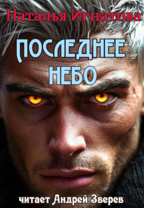 слушать аудиокнигу  Последнее небо цикла Зверь автор Наталья Игнатова (читает Андрей Зверев) на Story4.me