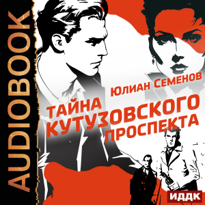 слушать аудиокнигу  Полковник милиции Владислав Костенко. Книга 5. Тайна Кутузовского проспекта цикла Советский детектив автор Семенов Юлиан (читает Ященко Игорь) на Story4.me