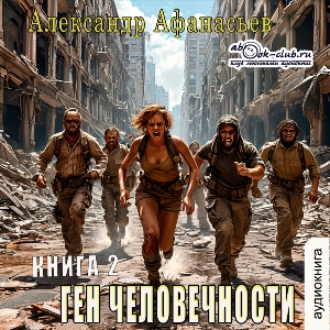 слушать аудиокнигу  Ген человечности (книга 2) цикла Ген человечности автор Александр Афанасьев (читает Артём Мрак) на Story4.me