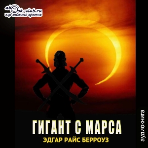 слушать аудиокнигу  Гигант с Марса цикла Приключения Джона Картера автор Эдгар Берроуз (читает Вячеслав Манылов) на Story4.me