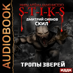 слушать аудиокнигу  Миры Артёма Каменистого. S-T-I-K-S. Скил. Книга 2. Тропы зверей цикла Миры Артёма Каменистого. S-T-I-K-S автор Сиянов Дмитрий (читает Fan 12) на Story4.me