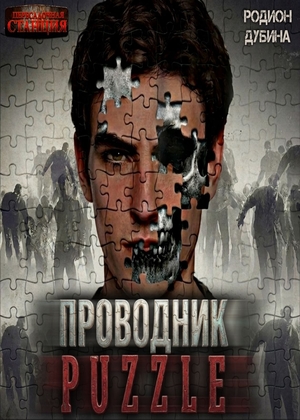 слушать аудиокнигу  Проводник цикла PUZZLE. Проводник автор Родион Дубина (читает Проводник) на Story4.me