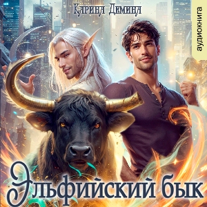 слушать аудиокнигу  Эльфийский бык цикла Эльфийский бык автор Карина Демина (читает Ирина Арефьева) на Story4.me