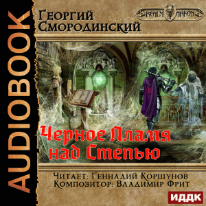 слушать аудиокнигу  Мир Аркона. Книга 8. Черное Пламя над Степью цикла Мир Аркона автор Смородинский Георгий (читает Коршунов Геннадий) на Story4.me