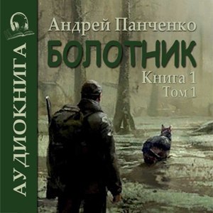 слушать аудиокнигу  Болотник (книга 1 том 1) цикла Болотник автор Андрей Панченко (читает TED) на Story4.me