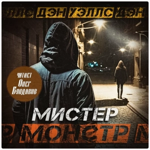 слушать аудиокнигу  Мистер Монстр цикла Джон Кливер автор Дэн Уэллс (читает Олег Булдаков) на Story4.me