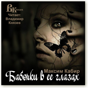 слушать аудиокнигу  Бабочки в её глазах  Максим Кабир (читает Владимир Князев) на Story4.me
