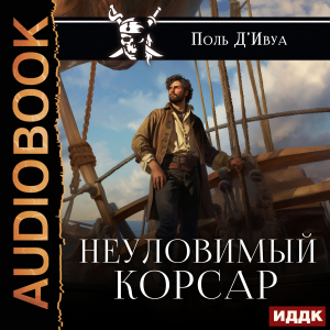 слушать аудиокнигу  Неуловимый корсар цикла Веселый Роджер автор Д’Ивуа Поль (читает Sibiryak) на Story4.me
