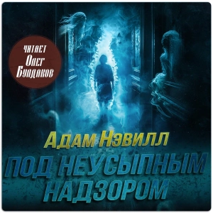 слушать аудиокнигу  Под неусыпным надзором цикла  автор Адам Нэвилл (читает Олег Булдаков) на Story4.me