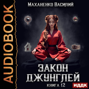 слушать аудиокнигу  Закон джунглей. Книга 12 цикла Закон джунглей автор Маханенко Василий Михайлович (читает Кейнз Олег) на Story4.me